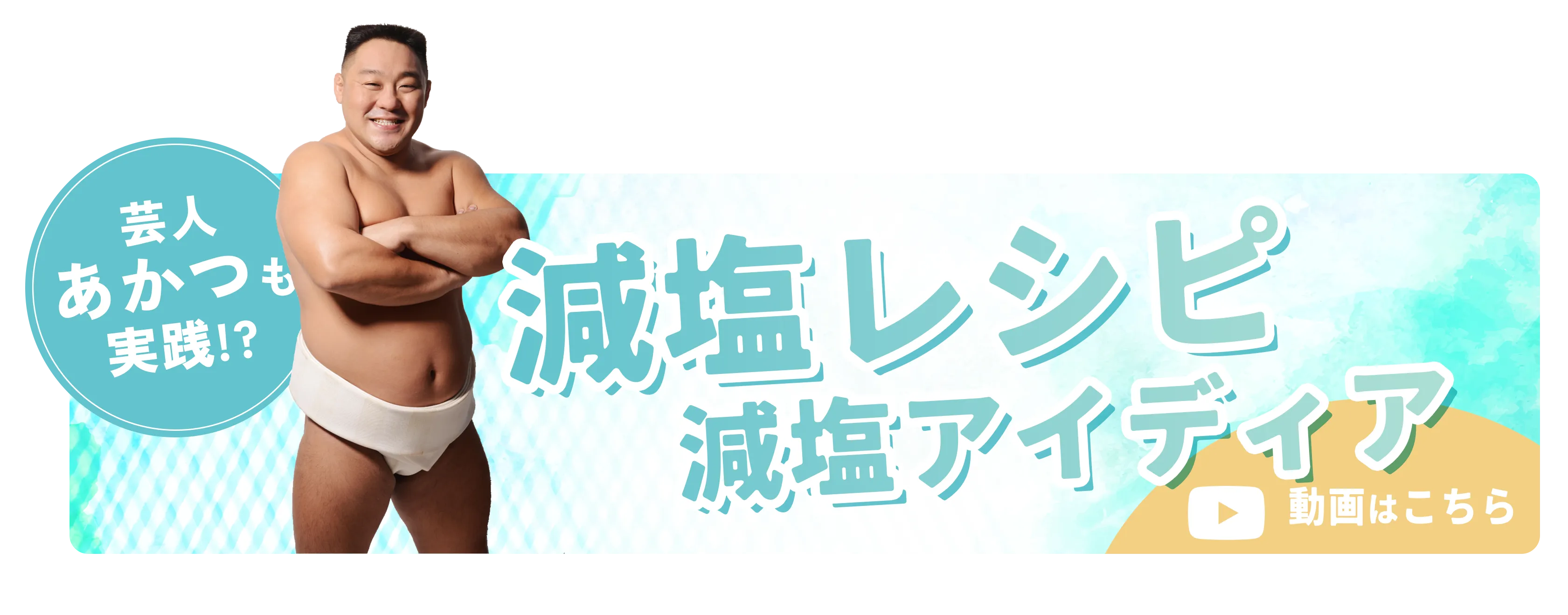 減塩レシピ動画